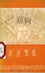 跃进凯歌（1958 PDF版）