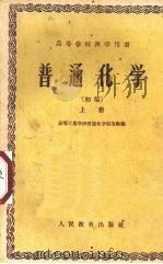 普通化学  上  初稿（1956 PDF版）
