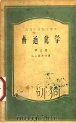 普通化学  第3册（1956 PDF版）