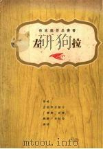 左拉 1975 PDF电子版封面 (法)左拉著;上海书局有限公司编