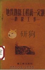 地质勘探工程统一定额  钻探工作（1954 PDF版）