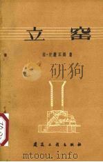 立窑（1959 PDF版）