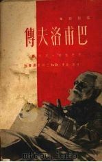 巴甫洛夫传 电影剧本 1950 PDF电子版封面 (苏)巴巴娃(М.Папава)撰;周砚译