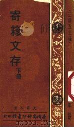 寄簃文存  下（1976 PDF版）