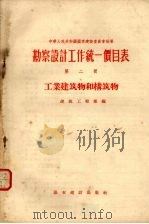勘察设计工作统一价目表  第2册  工业建筑和构筑物（1956 PDF版）