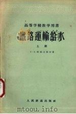 铁路运输给水  上（1956 PDF版）