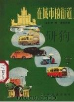 在城市的街道上（1956 PDF版）
