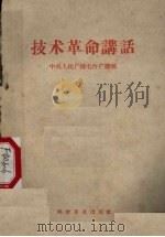 技术革命讲话 1958 PDF电子版封面 3051·18 中央人民广播电台编