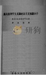 马克思列宁主义论社会主义知识分子（1958 PDF版）