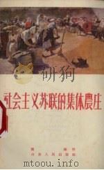 社会主义苏联的集体农庄（1952 PDF版）