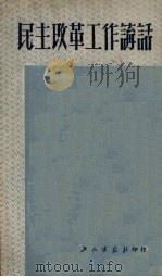 民主改革工作讲话（1951 PDF版）