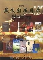 2007年青海藏文图书目录（ PDF版）