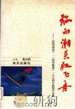 敢向潮头驭飞舟:《深圳商报》、《深圳晚报》94新闻作品选 1995 PDF电子版封面 9787806152571 高兴烈主编