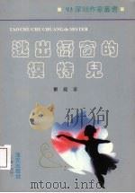 逃出橱窗的模特儿 1993 PDF电子版封面 7805429006 郁茏著