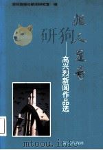 报人足音：高兴烈新闻作品选（1996.06 PDF版）
