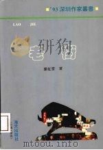 老街   1993  PDF电子版封面  7805429022  廖虹雷著 