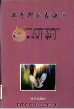 五年耕耘春满园:深圳商报、深圳晚报获奖新闻作品选 1995 PDF电子版封面 9787806152571 高兴烈主编