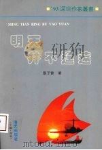 明天并不遥远 1993 PDF电子版封面 7805428999 张子雷著