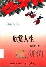 欣赏人生 1995 PDF电子版封面 7806153349 杨永群著