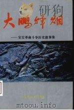 大鹏烽烟 宝安革命斗争历史故事集 1991 PDF电子版封面 7805423431 黄日光主编;中共宝安县委党史研究办公室编