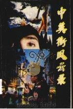 中英街风云录 1993 PDF电子版封面 7541943002 刘仁泉编著
