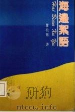 海边絮语（1991 PDF版）