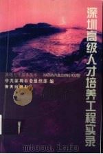 深圳高级人才培养工程实录 1997 PDF电子版封面 7806157050 中共深圳市委组织部编