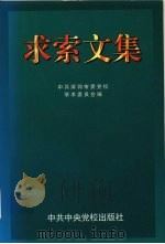 求索文集（1996 PDF版）