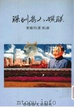 深圳名人撰联（1999 PDF版）
