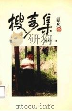 搜奇集（1998 PDF版）