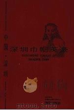 深圳巾帼英豪续 1996 PDF电子版封面 9787806152288 海天广告设计公司编写组编