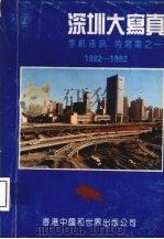 深圳大写真 1982-1992 1993 PDF电子版封面 9625320113 李航著