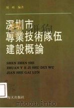 深圳市专业技术队伍建设概论 1992 PDF电子版封面 7805424306 周峰编著