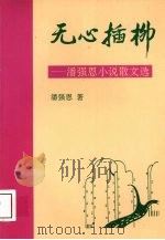 无心插柳 潘强恩小说散文选 1994 PDF电子版封面 7806151028 潘强恩著