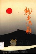 热土流苏 1993 PDF电子版封面 9624780080 廖虹雷著