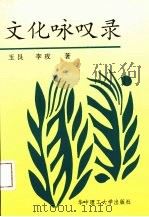 文化咏叹录（1997 PDF版）