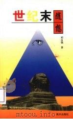世纪末随想 1995.07 PDF电子版封面 9787806151176 邓自强著