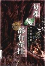 每棵树都有牵挂 深圳蛇口人散文选 1997 PDF电子版封面 7539910909 严凌君等著