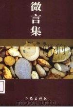 微言集（1996 PDF版）
