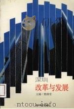 深圳改革与发展 1993 PDF电子版封面 深圳特区年鉴社编