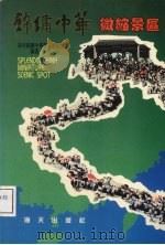 锦绣中华微缩景区 1991 PDF电子版封面 7805422990 深圳锦绣中华发展有限公司主编