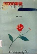 初绽的嫩蕾：深圳中学优秀作文选（1992 PDF版）