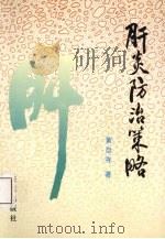 肝炎防治策略 1995 PDF电子版封面 7806152466 黄自存著