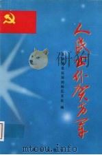 人民公仆贺方军（1999 PDF版）