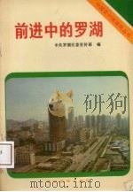 前进中的罗湖（1987 PDF版）