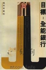 目标:全能银行 深圳建设银行十年发展探索 1991 PDF电子版封面 7805423407 杨燮仪主编;中国人民建设银行深圳市分行编