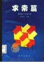 求索篇 1991 PDF电子版封面 9787805422540 梁道行主编