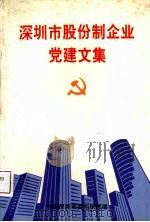 深圳市股份制企业党建文集 1993 PDF电子版封面 7805421992 中共深圳市委组织部编