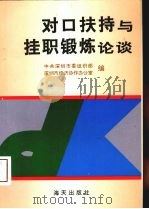 对口扶持与挂职锻炼论谈 1995 PDF电子版封面 7806151265 中共深圳市委组织部,深圳市经济协作办公室编