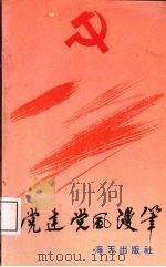 党建党风漫笔 1991 PDF电子版封面 9787805423350 深圳《特区党的生活》编辑部编